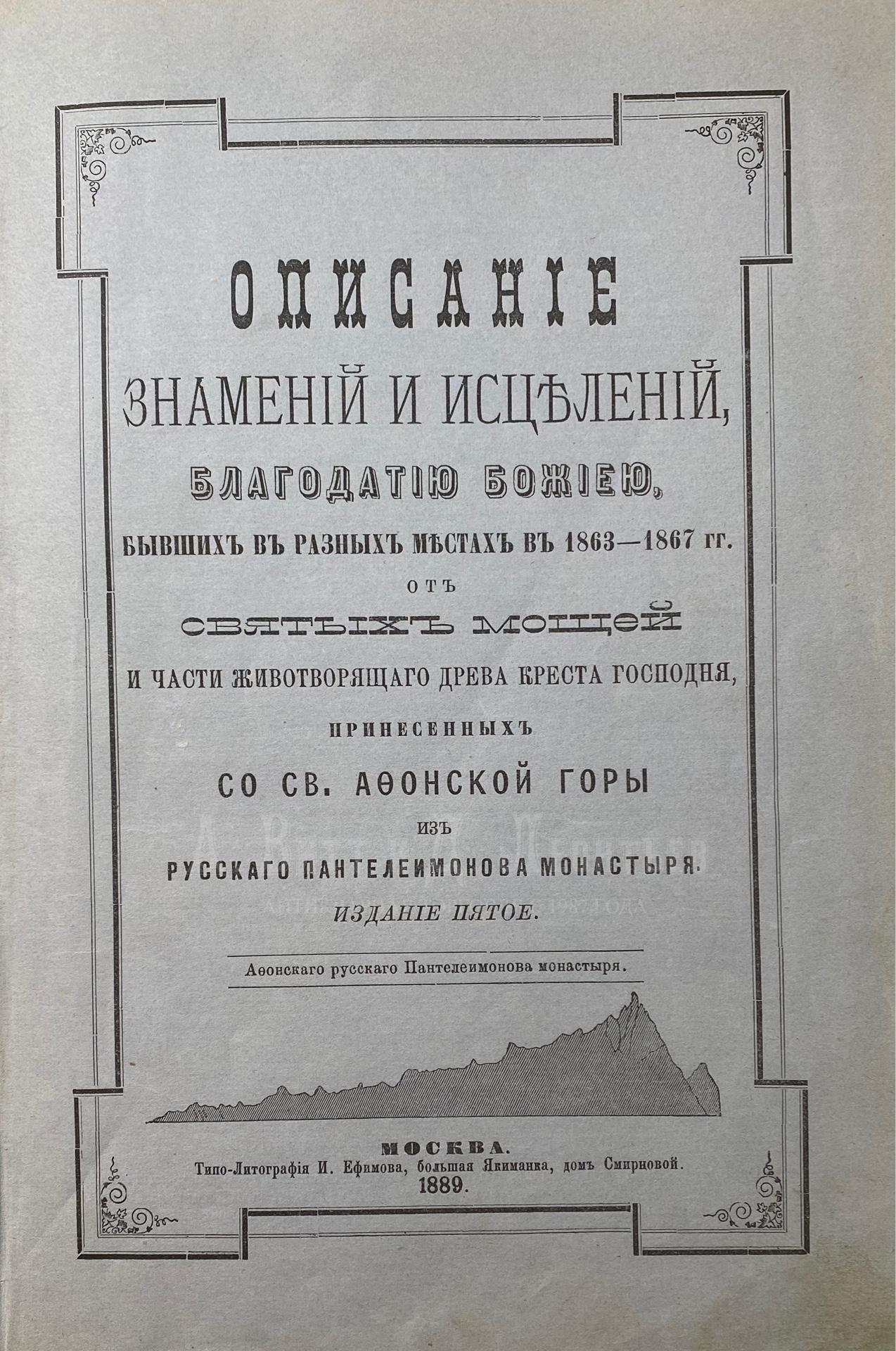  Описание знамений и исцелений, благодатию Божиею, бывших в разных местах в 1863-1867 г.г.